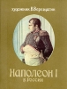 Наполеон в России 1993 г ISBN 5-900646-20-3 инфо 570l.