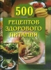 500 рецептов здорового питания Произведения Пользователям осуществляется ООО "ЛитРес" инфо 717l.