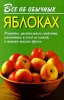Все об обычных яблоках Издательства: Эксмо-Пресс, Яуза Мягкая обложка, 96 стр ISBN 5-8153-0124-8 Тираж: 15000 экз Формат: 84x104/32 (~220x240 мм) инфо 718l.