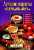 Лучшие рецепты народов мира 2004 г ISBN 5-94538-414-3 инфо 719l.