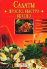 Салаты Просто Быстро Вкусно Произведения Пользователям осуществляется ООО "ЛитРес" инфо 720l.