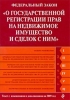 Федеральный закон «О государственной регистрации прав на недвижимое имущество и сделок с ним» Текст с изменениями и дополнениями на 2010 год 2010 г ISBN 978-5-699-40908-2 инфо 723l.