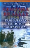 Свастика во льдах Тайная база нацистов в Антарктиде 2008 г ISBN 978-5-9684-1124-2 инфо 751l.