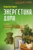 Энергетика дома Создание гармоничной реальности 2008 г ISBN 978-5-9684-0917-1 инфо 752l.