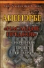 Аненэрбе «Наследие предков» Секретный проект Гитлера 2006 г ISBN 5-9684-0519-8 инфо 753l.