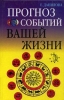 Прогноз событий вашей жизни 2003 г ISBN 5-7905-1842-7 инфо 756l.