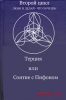 Терция или Соитие с Пифоном Произведения Пользователям осуществляется ООО "ЛитРес" инфо 769l.