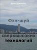 Фэн-шуй сверхвысоких технологий Произведения Пользователям осуществляется ООО "ЛитРес" инфо 770l.