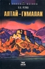 Алтай – Гималаи 2003 г ISBN 5-7905-1083-3 инфо 773l.