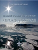 Великий полярный водоворот просыпается Произведения Пользователям осуществляется ООО "ЛитРес" инфо 774l.