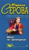 Меня не проведешь 2006 г ISBN 5-699-14567-2 инфо 834l.