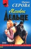 Меховое дельце 2004 г ISBN 5-699-03871-X инфо 835l.
