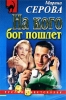 На кого бог пошлет 2002 г ISBN 5-699-00010-0 инфо 838l.
