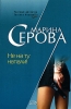 Не на ту напали! Серия: Частный детектив Татьяна Иванова инфо 839l.