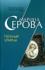 Нежный убийца 2006 г ISBN 5-699-17284-Х инфо 840l.
