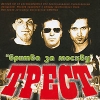 Трест Бритва за Москву Формат: Audio CD (Jewel Case) Дистрибьютор: АиБ Records Россия Лицензионные товары Характеристики аудионосителей 2009 г Альбом: Российское издание инфо 842l.