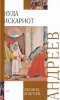 Иуда Искариот (сборник) 2010 г ISBN 978-5-17-064302-8 инфо 8383b.