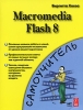 Macromedia Flash 8 Серия: Самоучитель инфо 8416b.