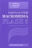 Работа в среде Macromedia Flash 5 Издательство: ИВЭСЭП, 2008 г Мягкая обложка, 72 стр ISBN 978-5-7320-1037-4 Тираж: 1000 экз Формат: 60x88/16 (~150x210 мм) инфо 8418b.