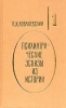 Император Петр III 1995 г ISBN 5-300-00095-7, 5-300-00094-9 инфо 4254m.