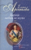 Имя свое (Правительница Софья Алексеевна) 2004 г ISBN 5-699-07728-6 инфо 4255m.
