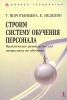 Строим систему обучения персонала Серия: Бизнес-технологии инфо 4259m.