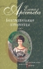 Княгиня Ничего-Не-Знаю (Княгиня Вера-Вики Оболенская) 2005 г ISBN 5-699-09962-X инфо 4261m.