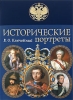 Князь Василий Васильевич Голицын 2008 г ISBN 978-5-699-28593-8 инфо 4262m.