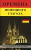 Времена немецкого глагола 2007 г ISBN 978-5-91281-007-7 инфо 13401b.