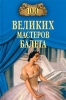 100 великих мастеров балета 2010 г ISBN 978-5-9533-4373-2 инфо 3147c.