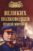 100 великих полководцев Второй мировой 2005 г ISBN 5-9533-0573-7 инфо 3149c.