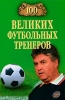 100 великих футбольных тренеров 2010 г ISBN 978-5-9533-4667-2 инфо 3150c.