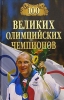 100 великих олимпийских чемпионов 2009 г ISBN 978-5-9533-4084-7 инфо 3152c.