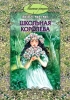Школьная королева 2009 г ISBN 978-5-93196-972-5 инфо 3162c.