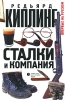 Сталки и компания 2008 г ISBN ISBN 978-5-8370-0482-7 инфо 3165c.