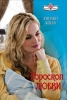 Гороскоп любви 2009 г ISBN 978-5-7024-2477-4 инфо 3418c.