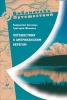 Путешествия к американским берегам 2008 г ISBN 978-5-358-04758-7 инфо 3666c.