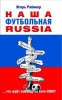 Наша футбольная Russia 2008 г ISBN 978-5-373-02216-3 инфо 3716c.