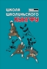 Школа шаолиньского кунгфу 2006 г ISBN 5-222-09779-X инфо 3719c.