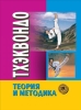 Тхэквондо Теория и методика Том 1 Спортивное единоборство 2007 г ISBN 978-5-222-11203-8 инфо 3721c.