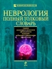 Неврология Полный толковый словарь 2010 г ISBN 978-5-699-36740-5 инфо 3725c.
