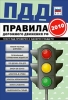 Правила дорожного движения Российской федерации 2010 по состоянию на 1 января 2010 г 2010 г ISBN 978-5-699-40464-3 инфо 3748c.