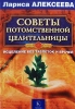 Советы потомственной целительницы 2008 г ISBN 978-5-9717-0523-9 инфо 3762c.