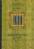 Древний Восток и Азия 2006 г ISBN 5-9533-1061-7 инфо 3781c.