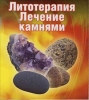 Лечение камнями 2007 г ISBN 5-91281-023-2 инфо 3784c.