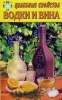 Целебные свойства водки и вина 2005 г ISBN 5-94832-122-3, 978-5-94832-122-6 инфо 3791c.