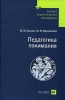 Педагогика понимания 2007 г ISBN 978-5-358-00870-0 инфо 3899c.
