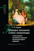 Категория вежливости и стиль коммуникации 2009 г ISBN 978-5-9551-0297-9 инфо 3924c.
