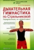 Дыхательная гимнастика по Стрельниковой Парадоксально, но эффективно! 2008 г ISBN 5-9684-0513-9 инфо 3934c.