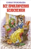 Все приключения Белоснежки (сборник) 2010 г ISBN 978-5-699-37549-3 инфо 4040c.